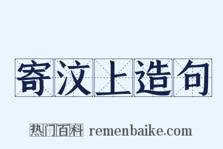 寄汶上造句是什么意思的图片